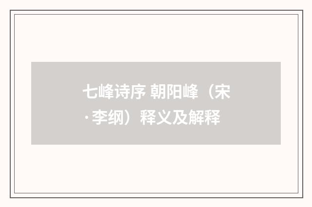 七峰诗序 朝阳峰（宋·李纲）释义及解释