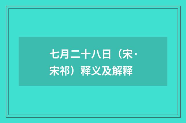 七月二十八日（宋·宋祁）释义及解释