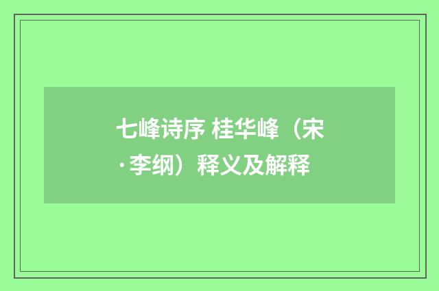 七峰诗序 桂华峰（宋·李纲）释义及解释
