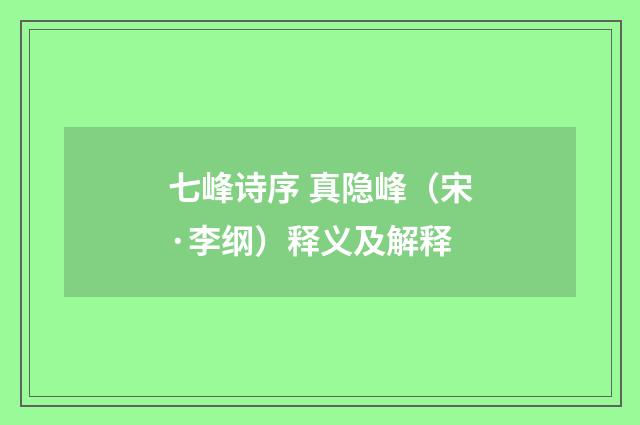 七峰诗序 真隐峰（宋·李纲）释义及解释