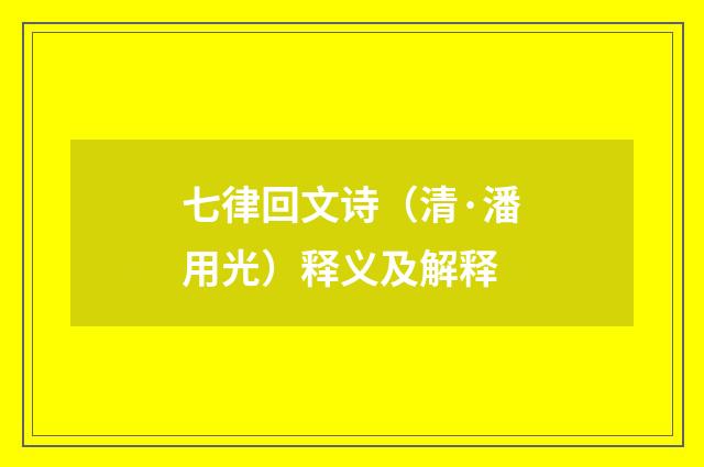七律回文诗（清·潘用光）释义及解释