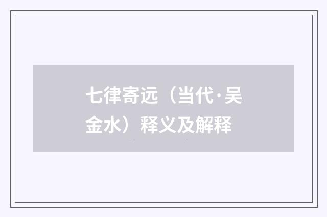 七律寄远（当代·吴金水）释义及解释