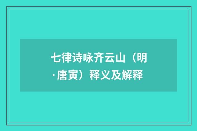 七律诗咏齐云山（明·唐寅）释义及解释