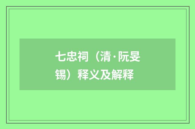 七忠祠（清·阮旻锡）释义及解释