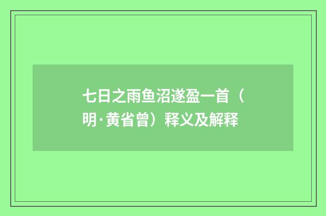 七日之雨鱼沼遂盈一首（明·黄省曾）释义及解释