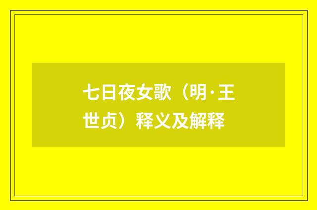 七日夜女歌（明·王世贞）释义及解释