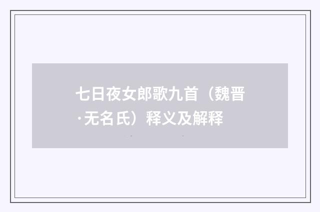 七日夜女郎歌九首（魏晋·无名氏）释义及解释
