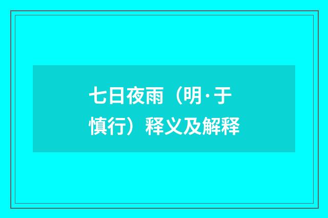 七日夜雨（明·于慎行）释义及解释