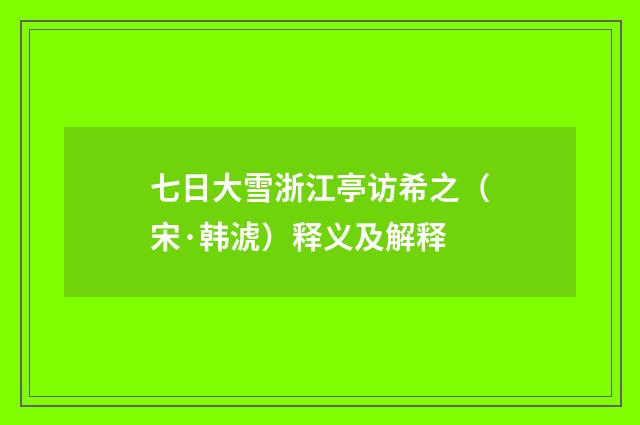 七日大雪浙江亭访希之（宋·韩淲）释义及解释