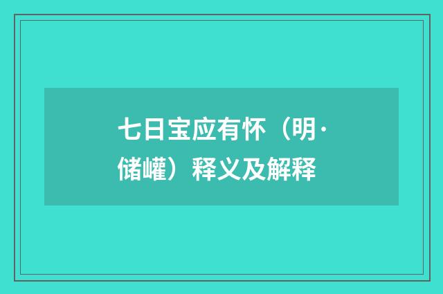 七日宝应有怀（明·储巏）释义及解释