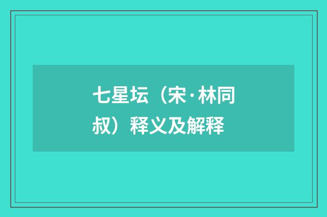 七星坛（宋·林同叔）释义及解释