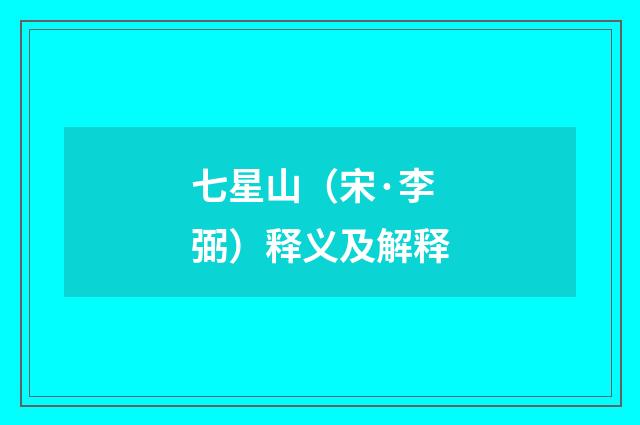 七星山（宋·李弼）释义及解释