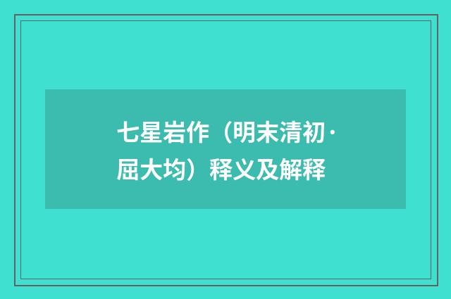 七星岩作（明末清初·屈大均）释义及解释