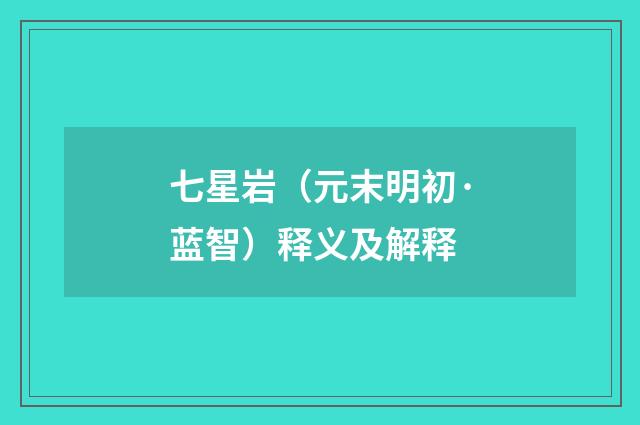 七星岩（元末明初·蓝智）释义及解释