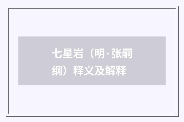 七星岩（明·张嗣纲）释义及解释