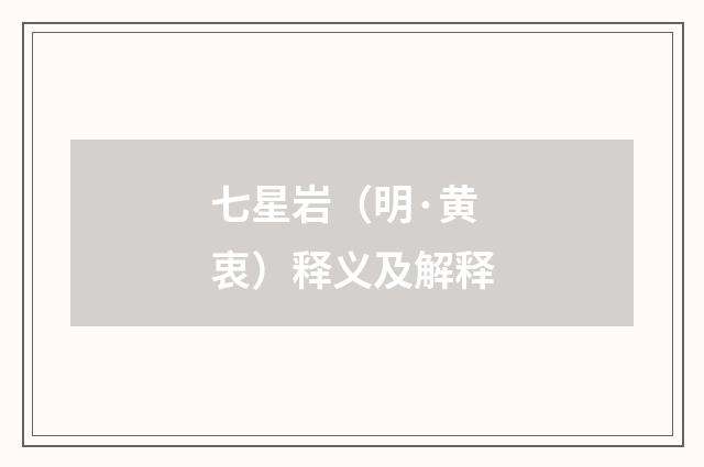 七星岩（明·黄衷）释义及解释