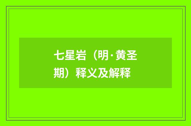 七星岩（明·黄圣期）释义及解释