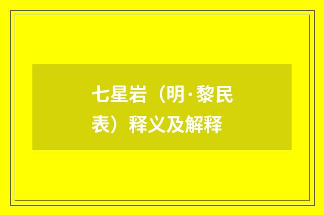七星岩（明·黎民表）释义及解释