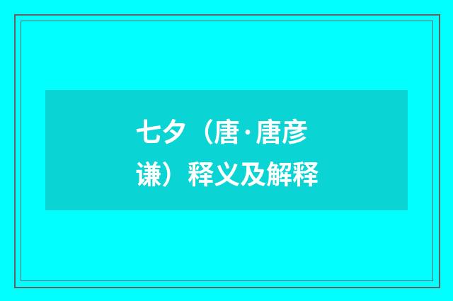 七夕（唐·唐彦谦）释义及解释