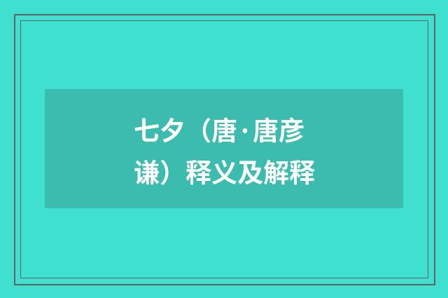 七夕（唐·唐彦谦）释义及解释