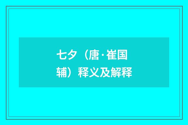 七夕（唐·崔国辅）释义及解释