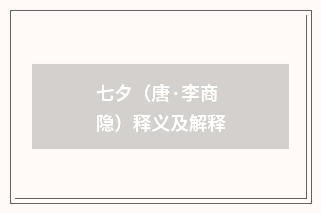 七夕（唐·李商隐）释义及解释