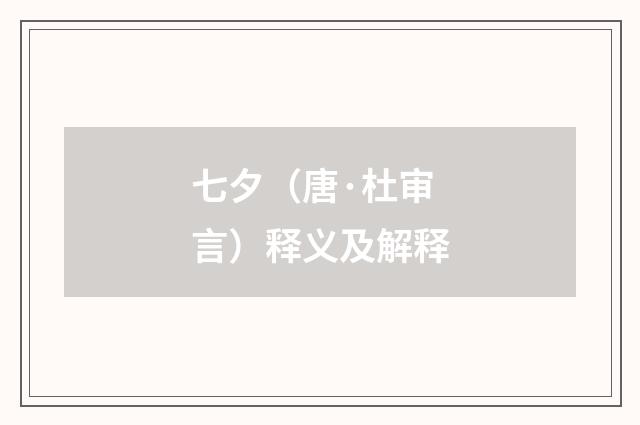 七夕（唐·杜审言）释义及解释