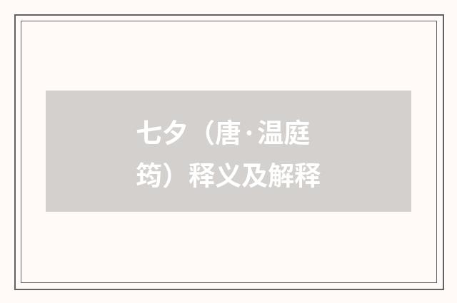七夕（唐·温庭筠）释义及解释