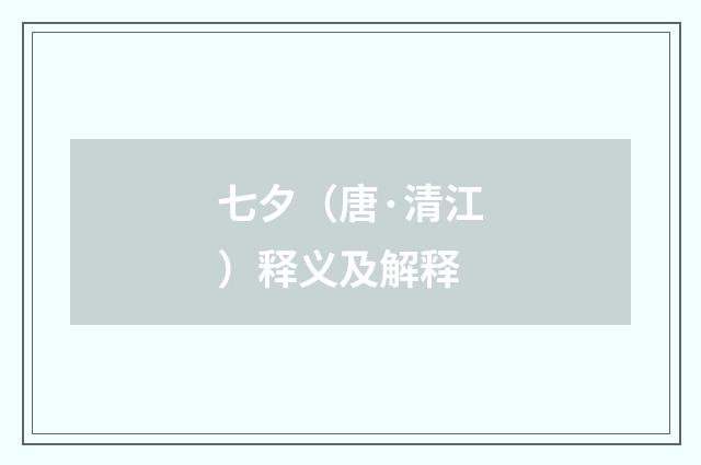 七夕（唐·清江）释义及解释