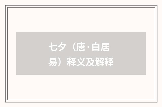 七夕（唐·白居易）释义及解释