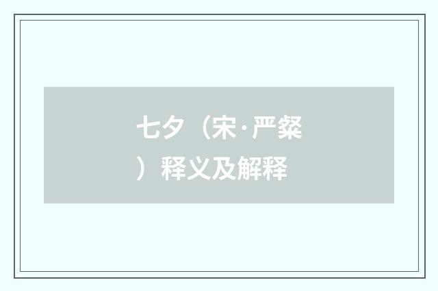 七夕（宋·严粲）释义及解释