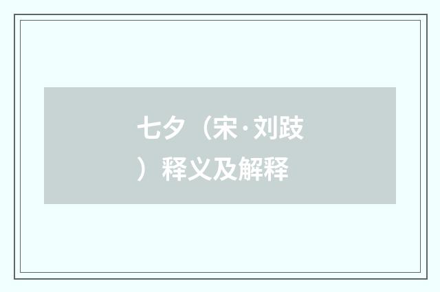七夕（宋·刘跂）释义及解释