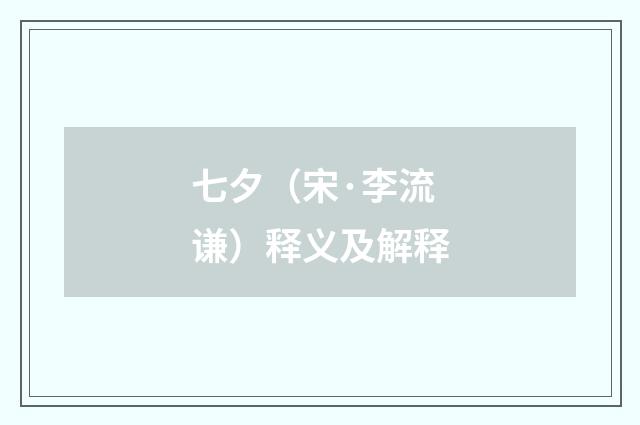 七夕（宋·李流谦）释义及解释