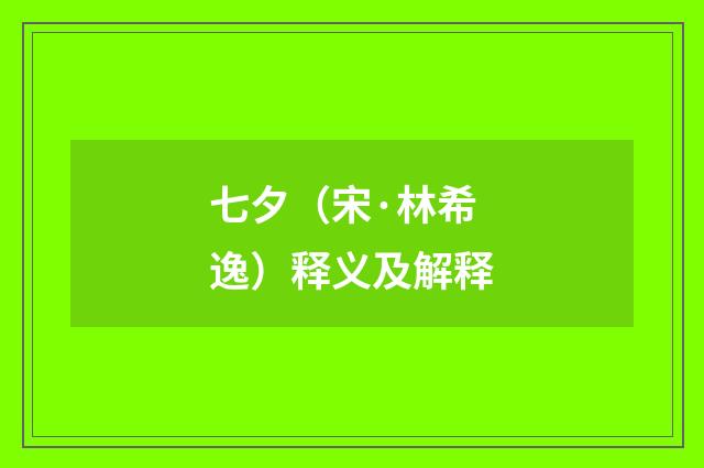 七夕（宋·林希逸）释义及解释