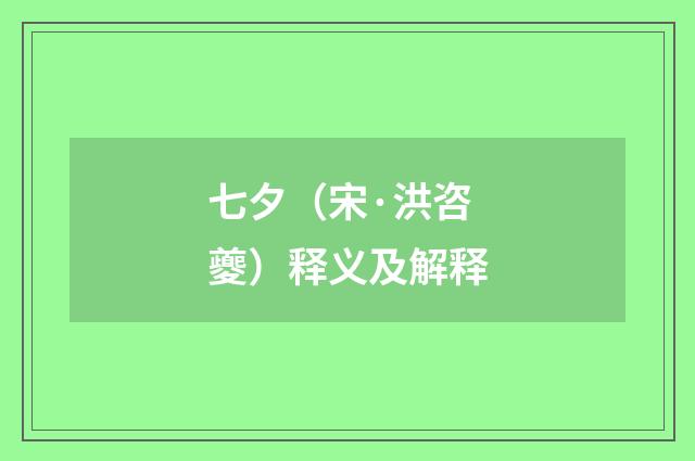 七夕（宋·洪咨夔）释义及解释