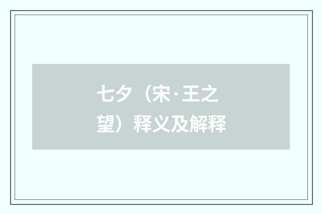 七夕（宋·王之望）释义及解释