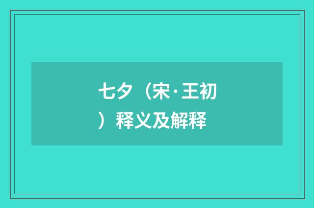 七夕（宋·王初）释义及解释