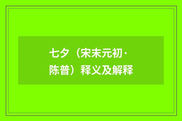 七夕（宋末元初·陈普）释义及解释