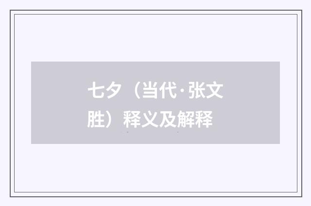七夕（当代·张文胜）释义及解释