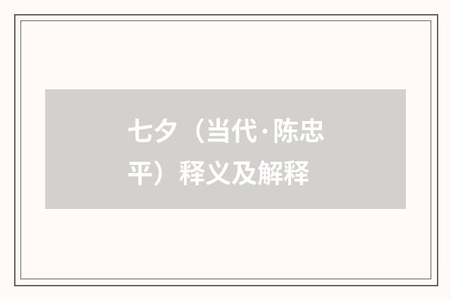 七夕（当代·陈忠平）释义及解释