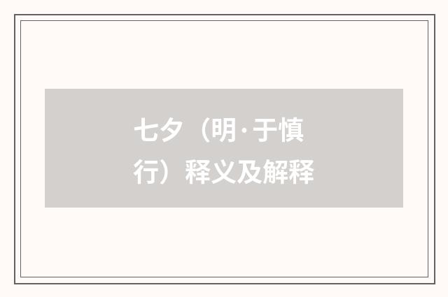 七夕（明·于慎行）释义及解释