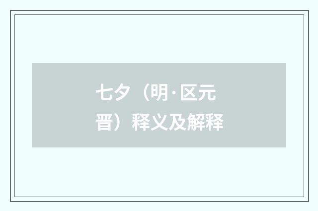 七夕（明·区元晋）释义及解释