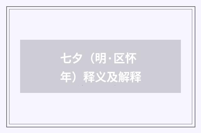 七夕（明·区怀年）释义及解释