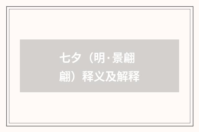 七夕（明·景翩翩）释义及解释