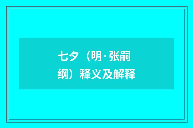 七夕（明·张嗣纲）释义及解释