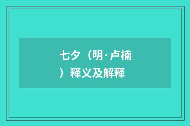 七夕（明·卢楠）释义及解释