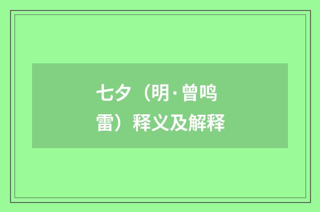 七夕（明·曾鸣雷）释义及解释
