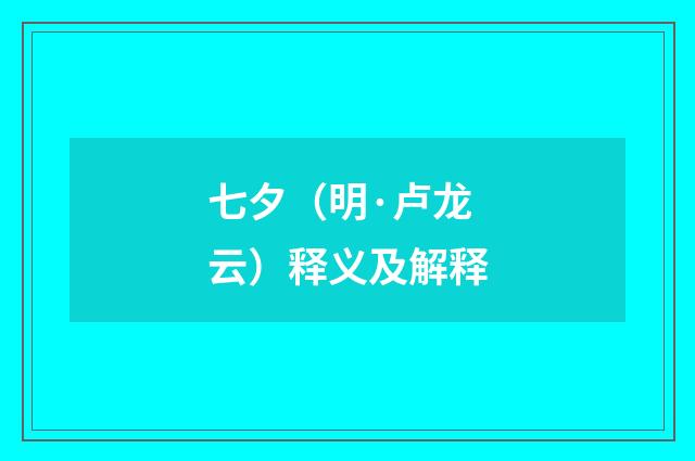 七夕（明·卢龙云）释义及解释