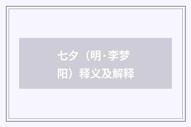 七夕（明·李梦阳）释义及解释