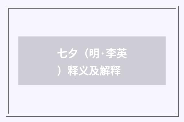 七夕（明·李英）释义及解释